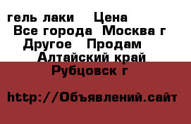 Luxio гель лаки  › Цена ­ 9 500 - Все города, Москва г. Другое » Продам   . Алтайский край,Рубцовск г.